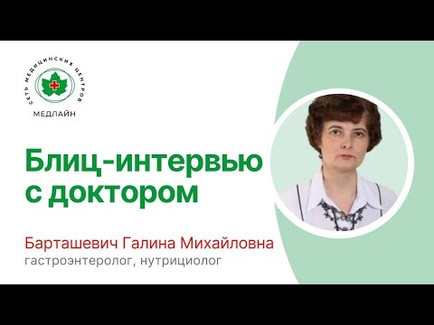 Блиц-интервью. Гастроэнтеролог Барташевич Галина Михайловна | Медицинский центр Медлайн